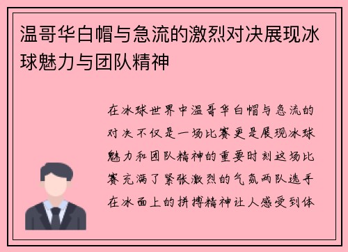 温哥华白帽与急流的激烈对决展现冰球魅力与团队精神