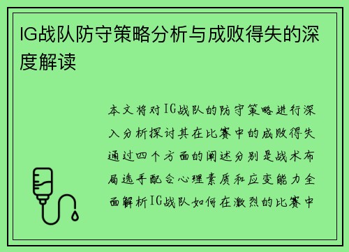 IG战队防守策略分析与成败得失的深度解读