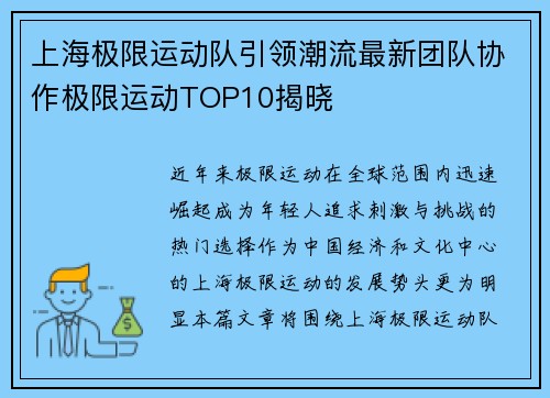上海极限运动队引领潮流最新团队协作极限运动TOP10揭晓