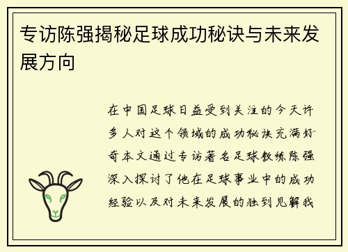 专访陈强揭秘足球成功秘诀与未来发展方向