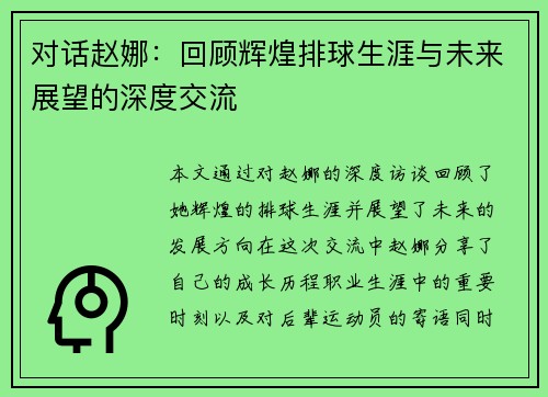 对话赵娜：回顾辉煌排球生涯与未来展望的深度交流