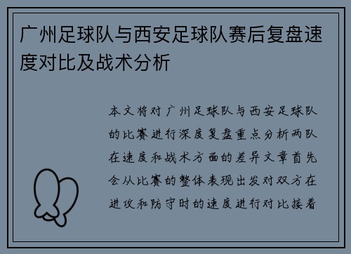 广州足球队与西安足球队赛后复盘速度对比及战术分析