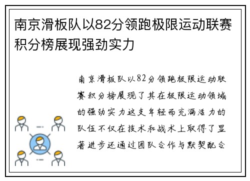 南京滑板队以82分领跑极限运动联赛积分榜展现强劲实力