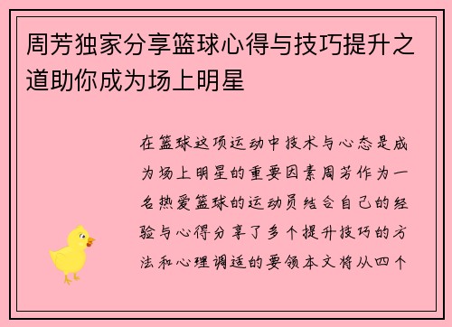 周芳独家分享篮球心得与技巧提升之道助你成为场上明星