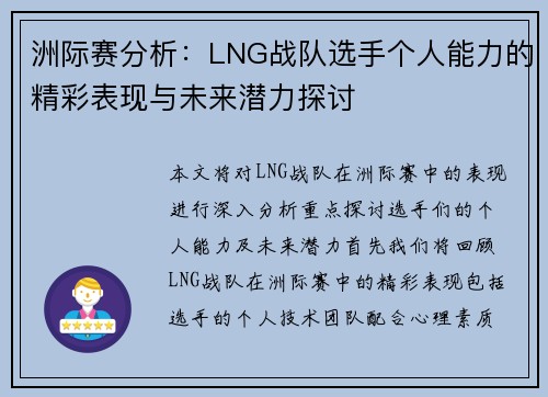 洲际赛分析：LNG战队选手个人能力的精彩表现与未来潜力探讨