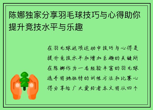 陈娜独家分享羽毛球技巧与心得助你提升竞技水平与乐趣