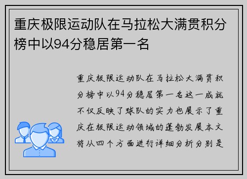 重庆极限运动队在马拉松大满贯积分榜中以94分稳居第一名