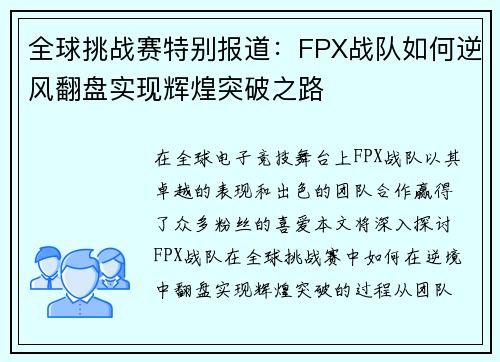 全球挑战赛特别报道：FPX战队如何逆风翻盘实现辉煌突破之路