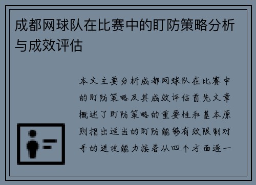 成都网球队在比赛中的盯防策略分析与成效评估