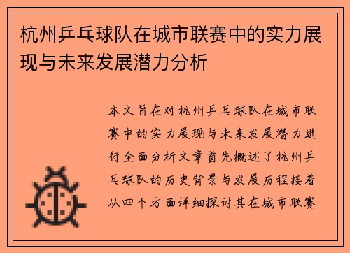 杭州乒乓球队在城市联赛中的实力展现与未来发展潜力分析