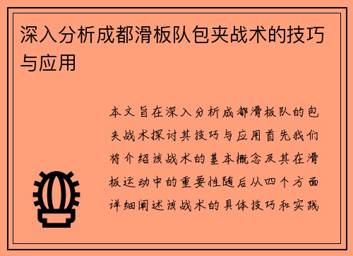 深入分析成都滑板队包夹战术的技巧与应用