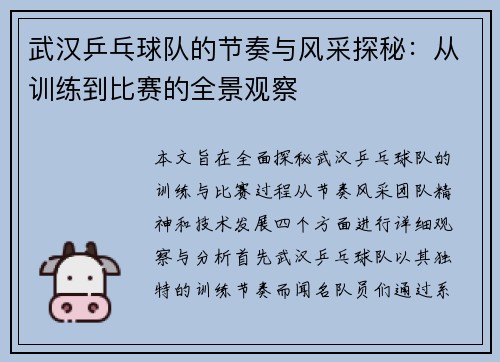武汉乒乓球队的节奏与风采探秘：从训练到比赛的全景观察