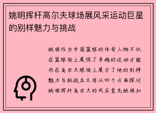 姚明挥杆高尔夫球场展风采运动巨星的别样魅力与挑战