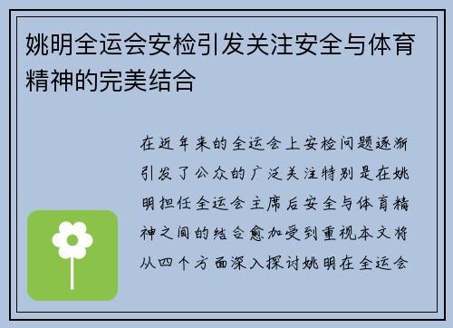 姚明全运会安检引发关注安全与体育精神的完美结合