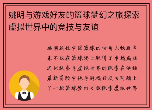 姚明与游戏好友的篮球梦幻之旅探索虚拟世界中的竞技与友谊