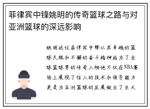 菲律宾中锋姚明的传奇篮球之路与对亚洲篮球的深远影响