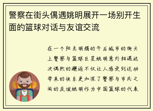 警察在街头偶遇姚明展开一场别开生面的篮球对话与友谊交流