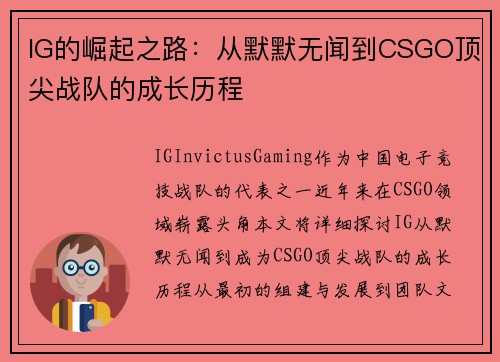 IG的崛起之路：从默默无闻到CSGO顶尖战队的成长历程