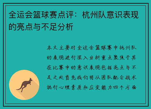 全运会篮球赛点评：杭州队意识表现的亮点与不足分析