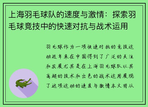 上海羽毛球队的速度与激情：探索羽毛球竞技中的快速对抗与战术运用