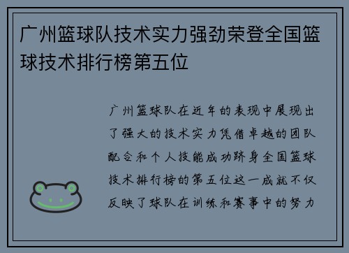 广州篮球队技术实力强劲荣登全国篮球技术排行榜第五位