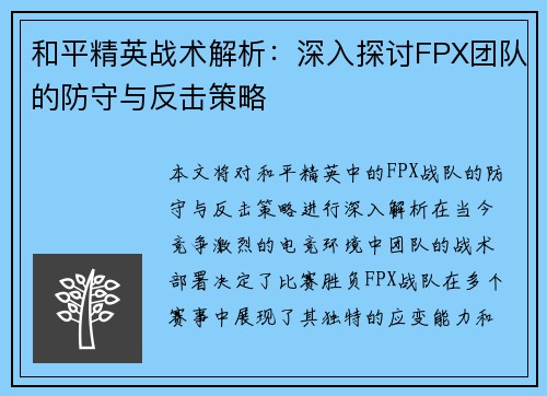 和平精英战术解析：深入探讨FPX团队的防守与反击策略