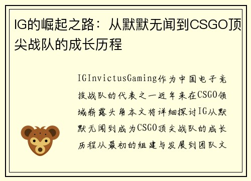IG的崛起之路：从默默无闻到CSGO顶尖战队的成长历程