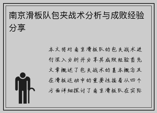 南京滑板队包夹战术分析与成败经验分享