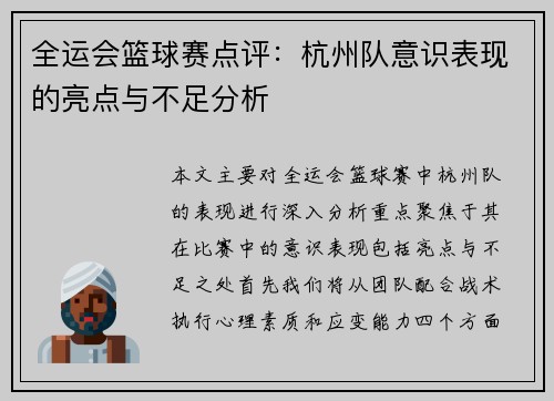 全运会篮球赛点评：杭州队意识表现的亮点与不足分析
