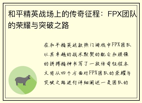 和平精英战场上的传奇征程：FPX团队的荣耀与突破之路
