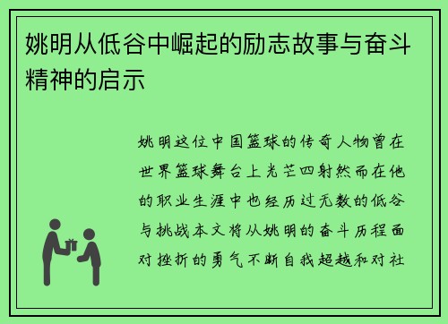 姚明从低谷中崛起的励志故事与奋斗精神的启示