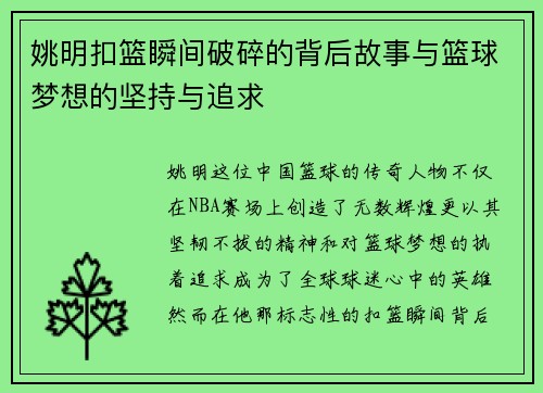 姚明扣篮瞬间破碎的背后故事与篮球梦想的坚持与追求