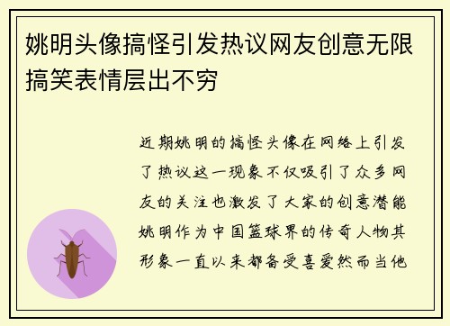 姚明头像搞怪引发热议网友创意无限搞笑表情层出不穷