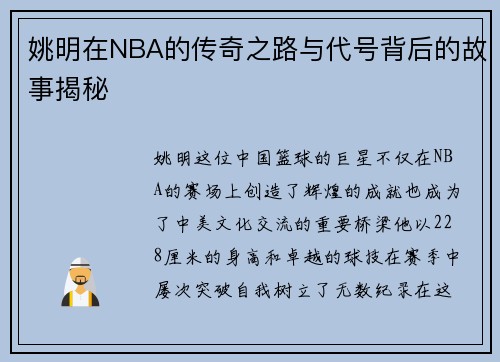 姚明在NBA的传奇之路与代号背后的故事揭秘